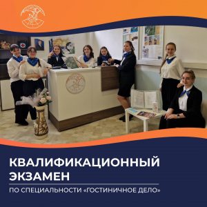 Квалификационный экзамен по специальности «Гостиничное дело»