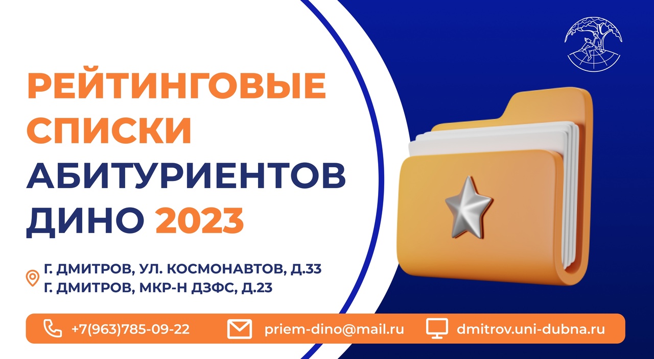 Рейтинговые списки абитуриентов ДИНО 2023