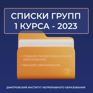 Списки групп 1 курса — 2023