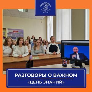 «Разговоры о важном»