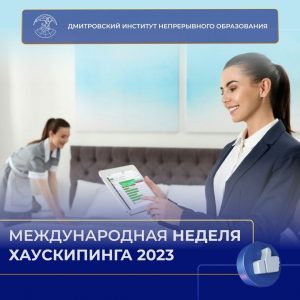 Международная Неделя Хаускипинга 2023