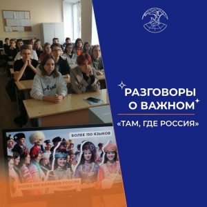 «Разговоры о важном»