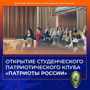 Открытие Студенческого патриотического клуба «Патриоты России»