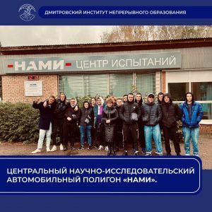 Центральный научно-исследовательский автомобильный полигон «НАМИ»