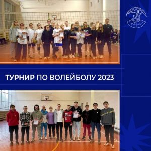 Первенство по волейболу ДИНО 2023