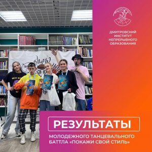 Результаты танцевального баттла