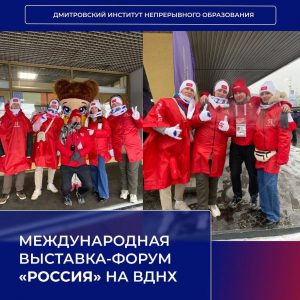 Международная выставка-форум «Россия» на ВДНХ