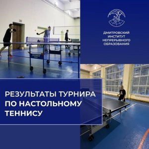 Результаты турнира по настольному теннису в ДИНО 2023