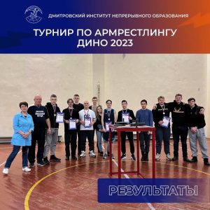 Турнир по армрестлингу 2023