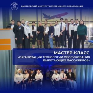 Мастер-класс на тему: «Организация технологии обслуживания вылетающих пассажиров»