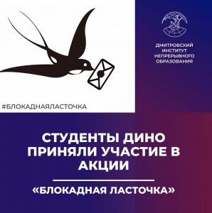 Студенты ДИНО приняли участие в патриотической акции «Блокадная ласточка».