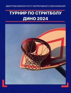 Турнир по стритболу 2024