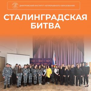 2 февраля – День разгрома советскими войсками немецко-фашистских войск в Сталинградской битве.