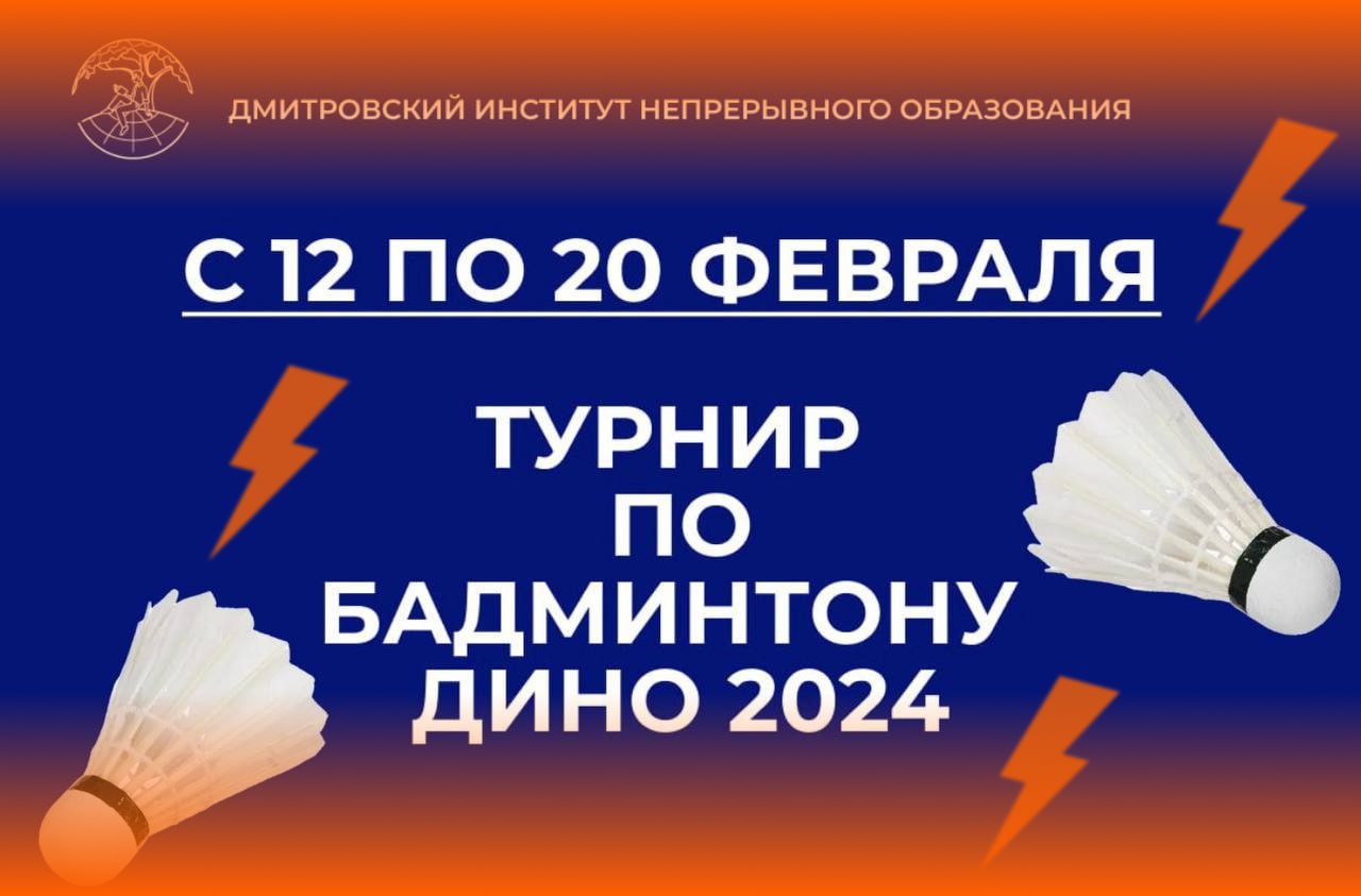 Турнир по бадминтону ДИНО 2024!