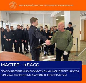 Мастер-класс по осуществлению профессиональной деятельности в рамках проведения массовых мероприятий, посвященный 10-тилетию со дня открытия XXII зимних Олимпийских игр в городе Сочи.