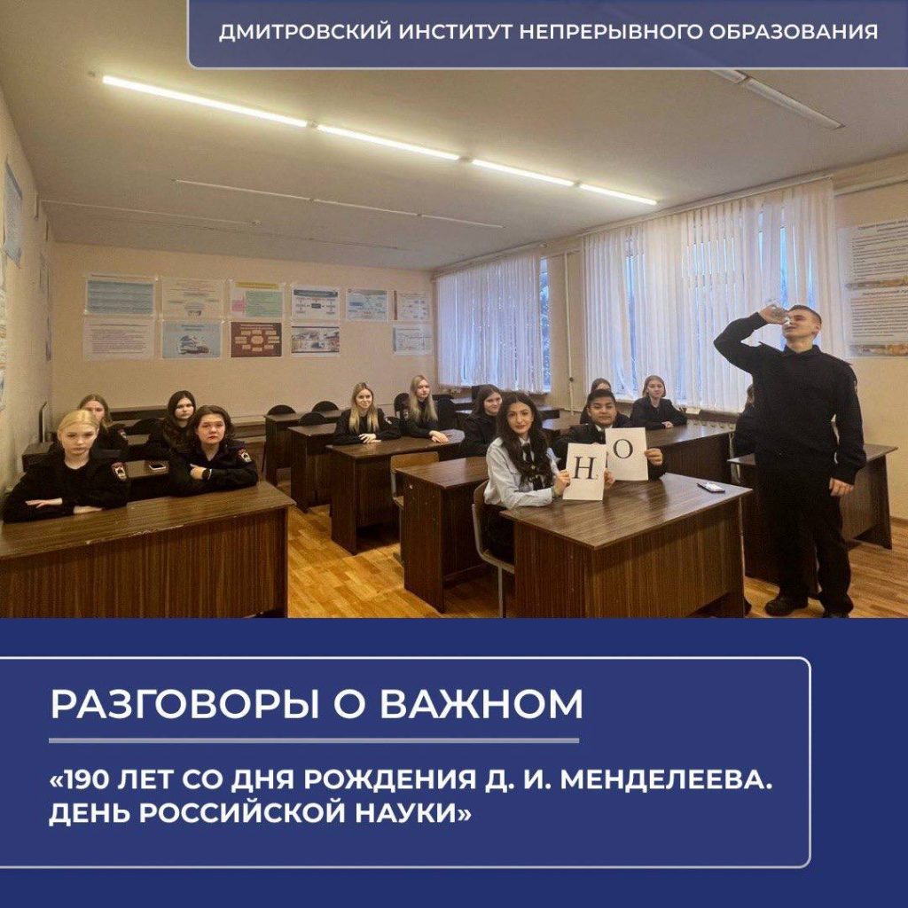 В ДИНО в рамках реализации проекта «Разговоры о важном» прошли занятия на тему «190 лет со дня рождения Д. И. Менделеева. День российской науки».