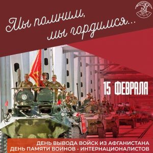 15 февраля — День памяти о россиянах, исполнявших служебный долг за пределами Отечества.15 февраля – День вывода советских войск из Афганистана