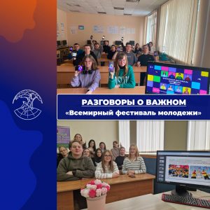 В филиале ДИНО в рамках реализации проекта «Разговоры о важном» прошли занятия на тему «Всемирный фестиваль молодежи».