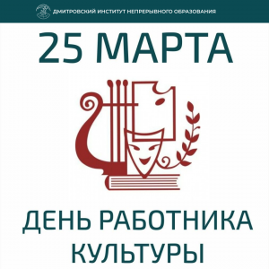 25 марта ежегодно отмечается День работника культуры.