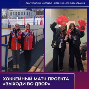 На стадионе «Локомотив» состоялся заключительный хоккейный матч третьего зимнего сезона проекта «Выходи во двор».