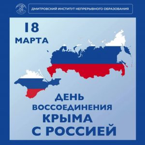 18 марта в Российской Федерации отмечается День воссоединения Крыма с Россией.