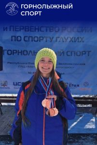 Кузнецова Мария стала призером Чемпионата России и Первенства России по горнолыжному спорту (спорт глухих).