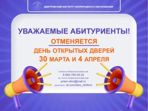 ОТМЕНЯЕТСЯ День открытых дверей.