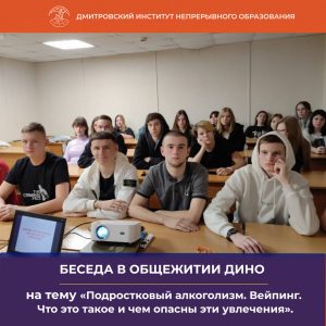 В общежитии ДИНО прошла беседа на тему «Подростковый алкоголизм. Вейпинг. Что это такое и чем опасны эти увлечения».