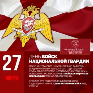 27 марта – День войск национальной гвардии.