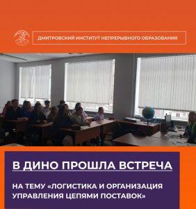 В ДИНО прошла встреча на тему «Логистика и организация управления цепями поставок».