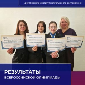 Участие во Всероссийской олимпиаде.