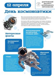 12 апреля — День космонавтики.