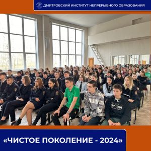 «Чистое поколение-2024».