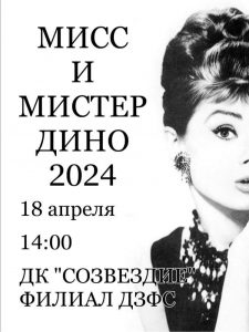 Приглашаем вас на финал конкурса «МИСС И МИСТЕР ДИНО 2024»!