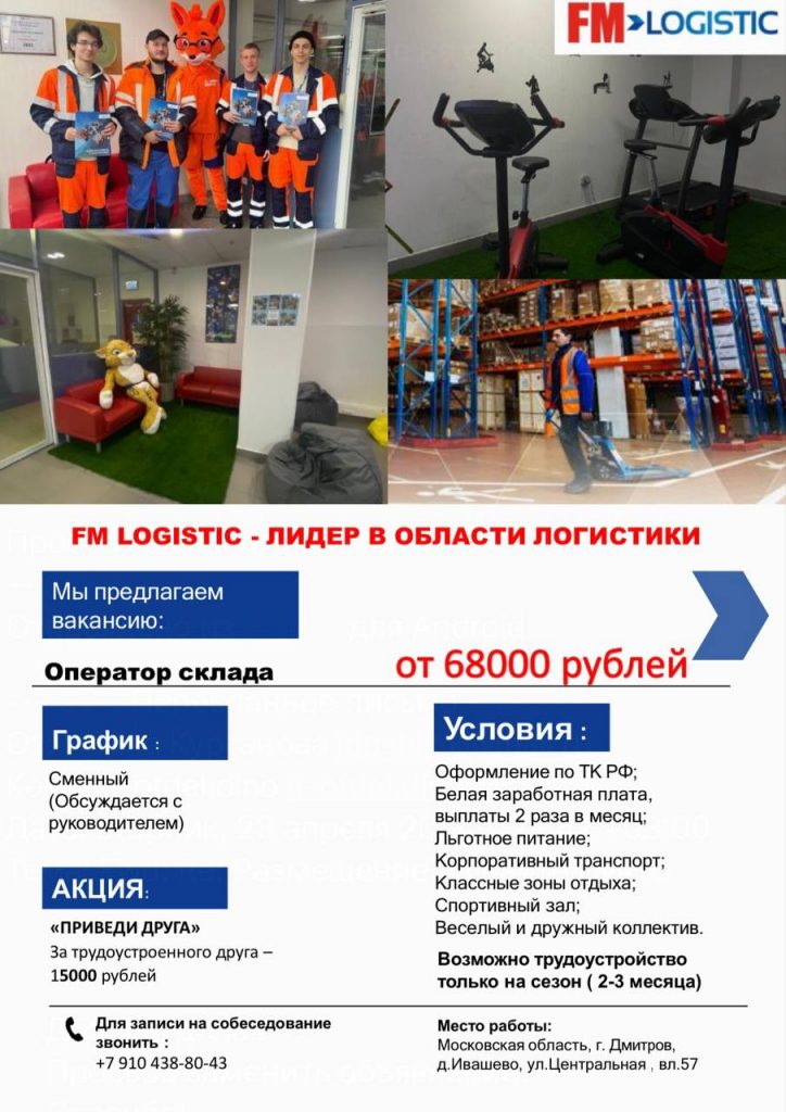 В компанию «FM LOGISTIC” открыта вакансия.