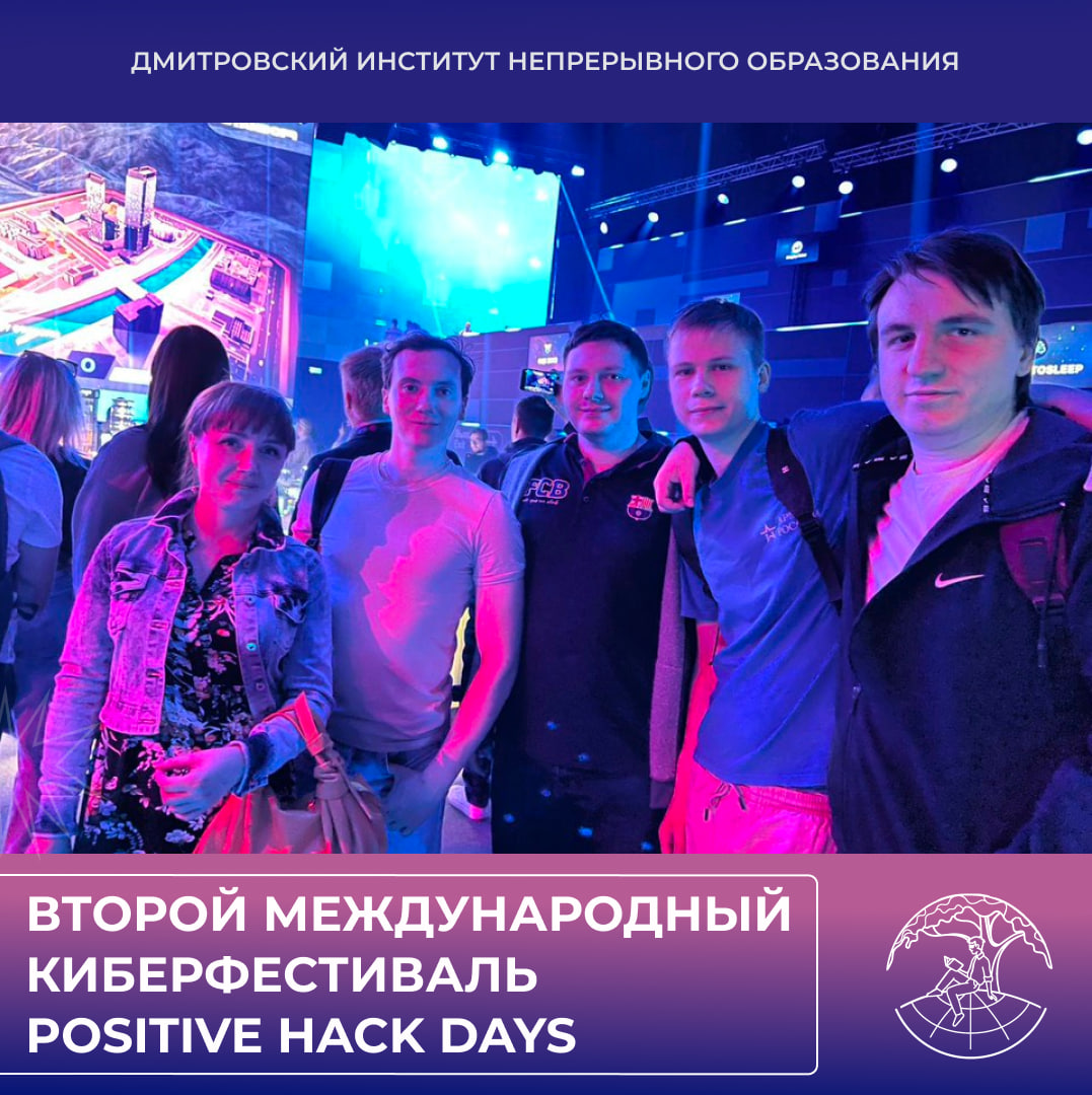 Второй международный киберфестиваль Positive Hack Days.