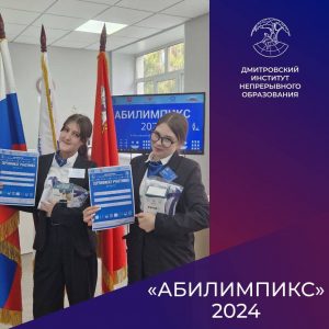 X Московский областной чемпионат «Абилимпикс».