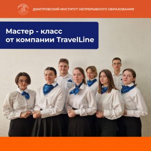 Повторно состоялся мастер-класс от компании TravelLine.