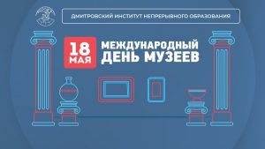 18 мая — Международный день музеев.