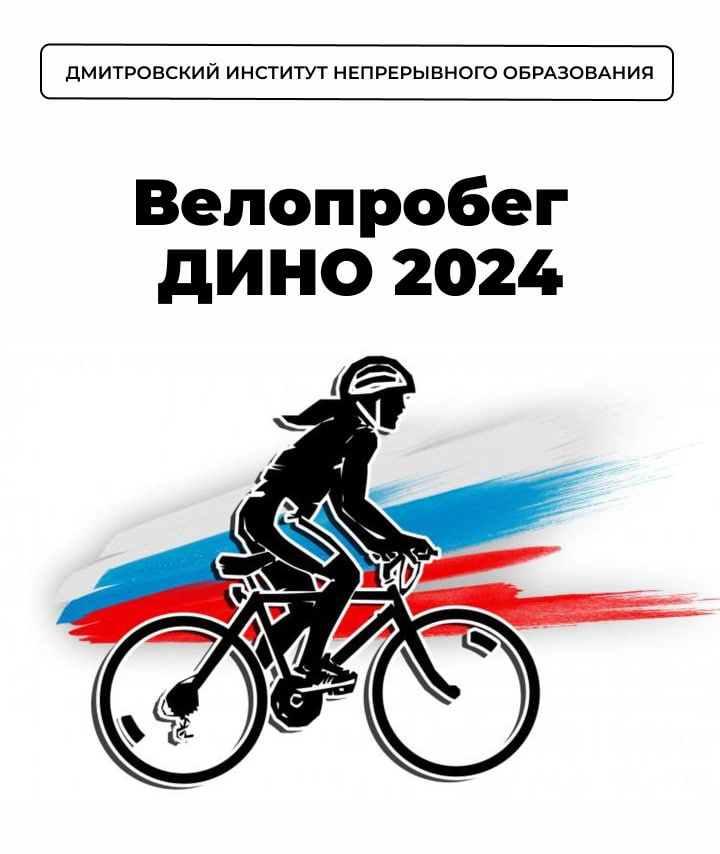 ВЕЛОПРОБЕГ ДИНО 2024.