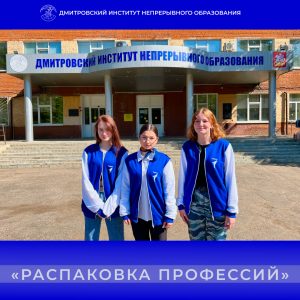 Движение Первых онлайн-конкурс «Распаковка профессий».