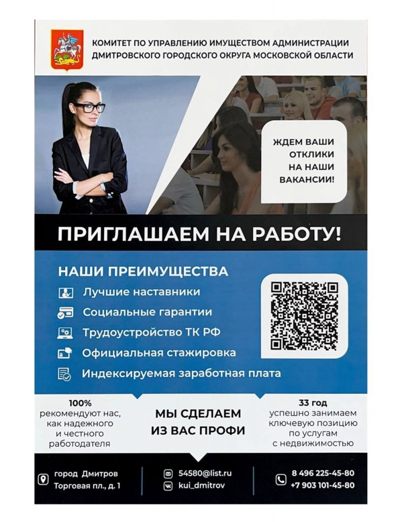 Комитет по управлению имуществом администрации Дмитровского городского округа Московской области приглашает на работу.