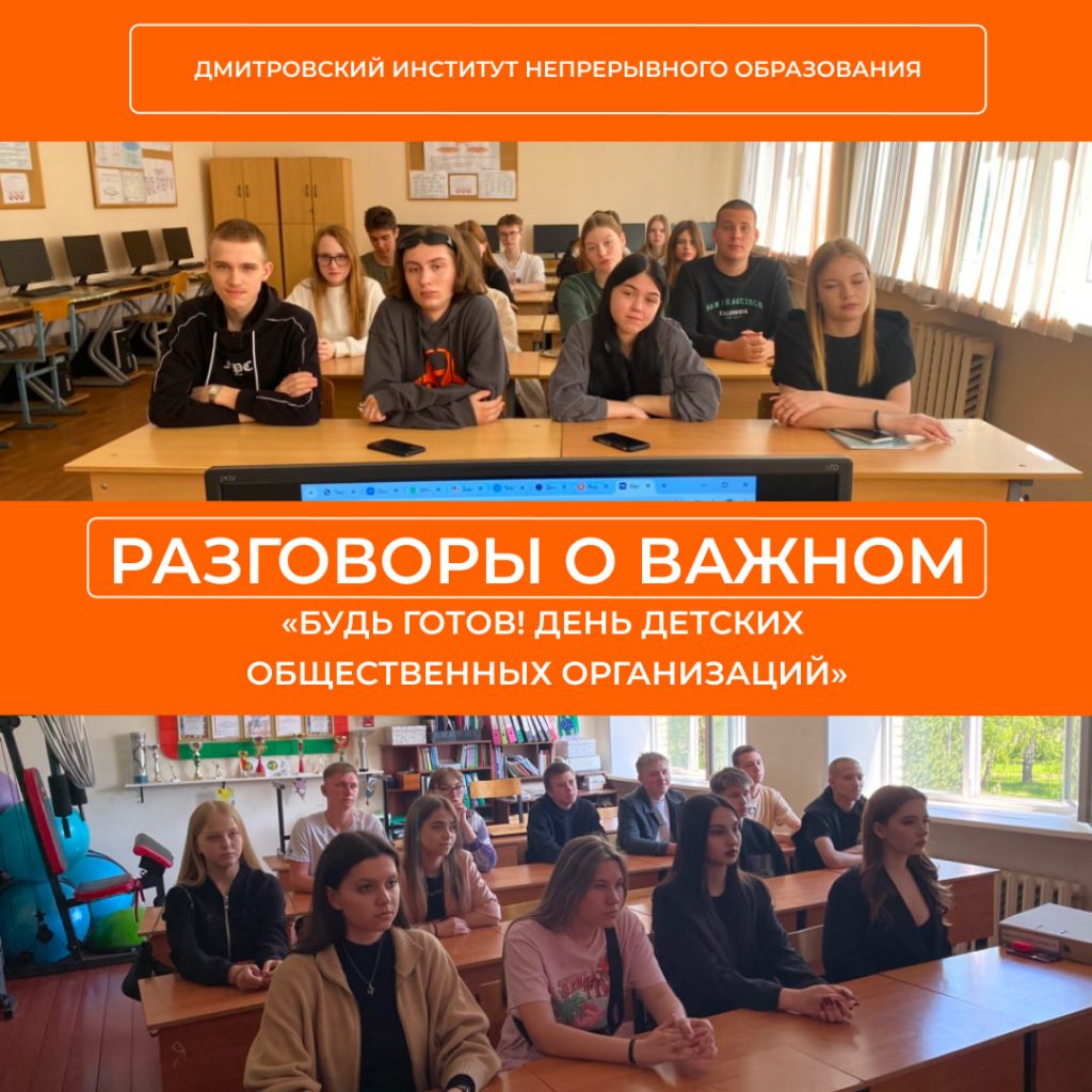 «Разговоры о важном» на тему «Будь готов! День детских общественных организаций».