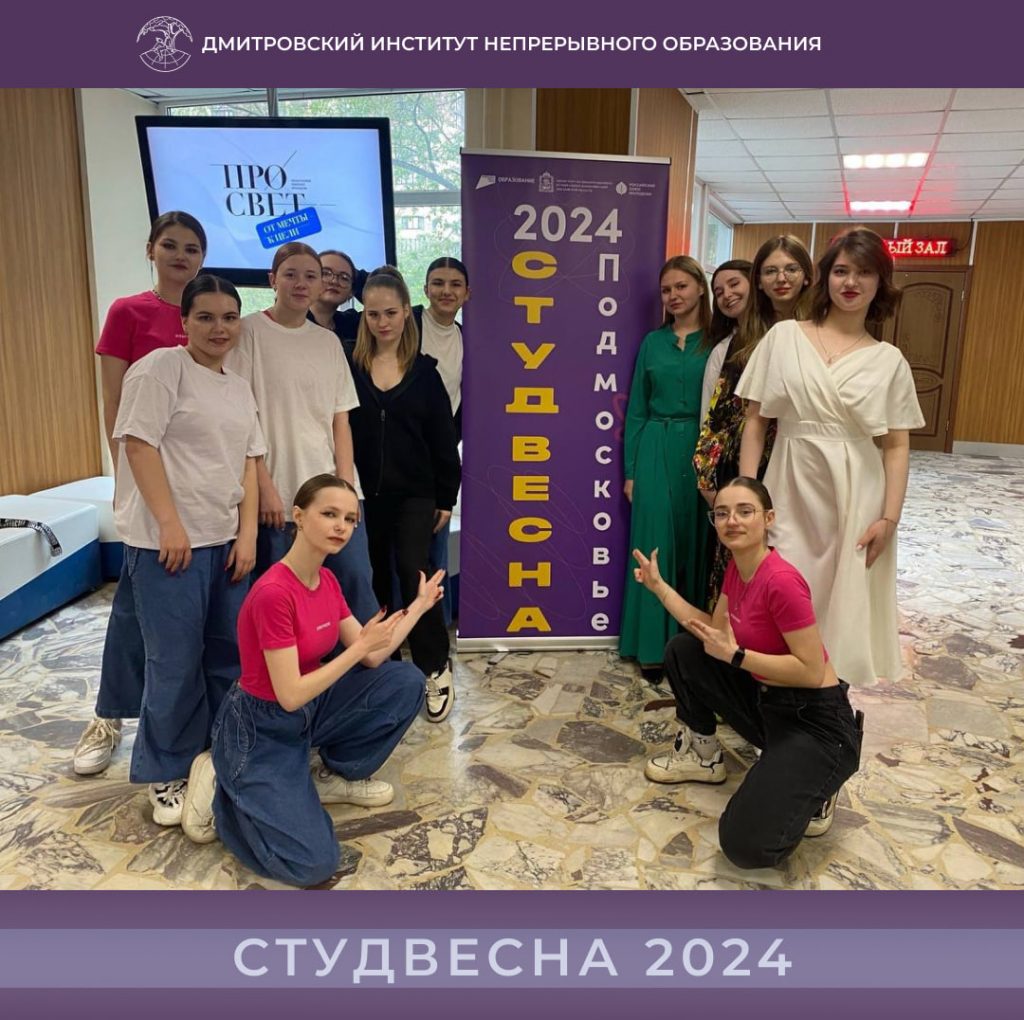 «Студвесна Подмосковья 2024».