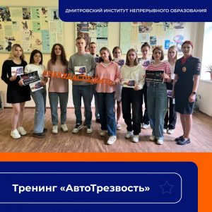 Тренинг «АвтоТрезвость».