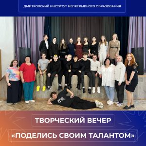 Творческий вечер «Поделись своим талантом».