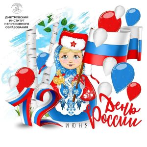 12 июня — День России.