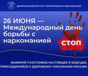 26 июня — Международный день борьбы с наркоманией.