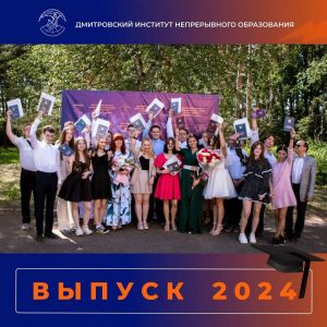 Торжественная церемония вручения дипломов выпускникам 2024.