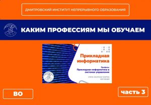 Часть 3. Каким профессиям мы обучаем. ИНФОРМАЦИОННЫЕ ТЕХНОЛОГИИ.